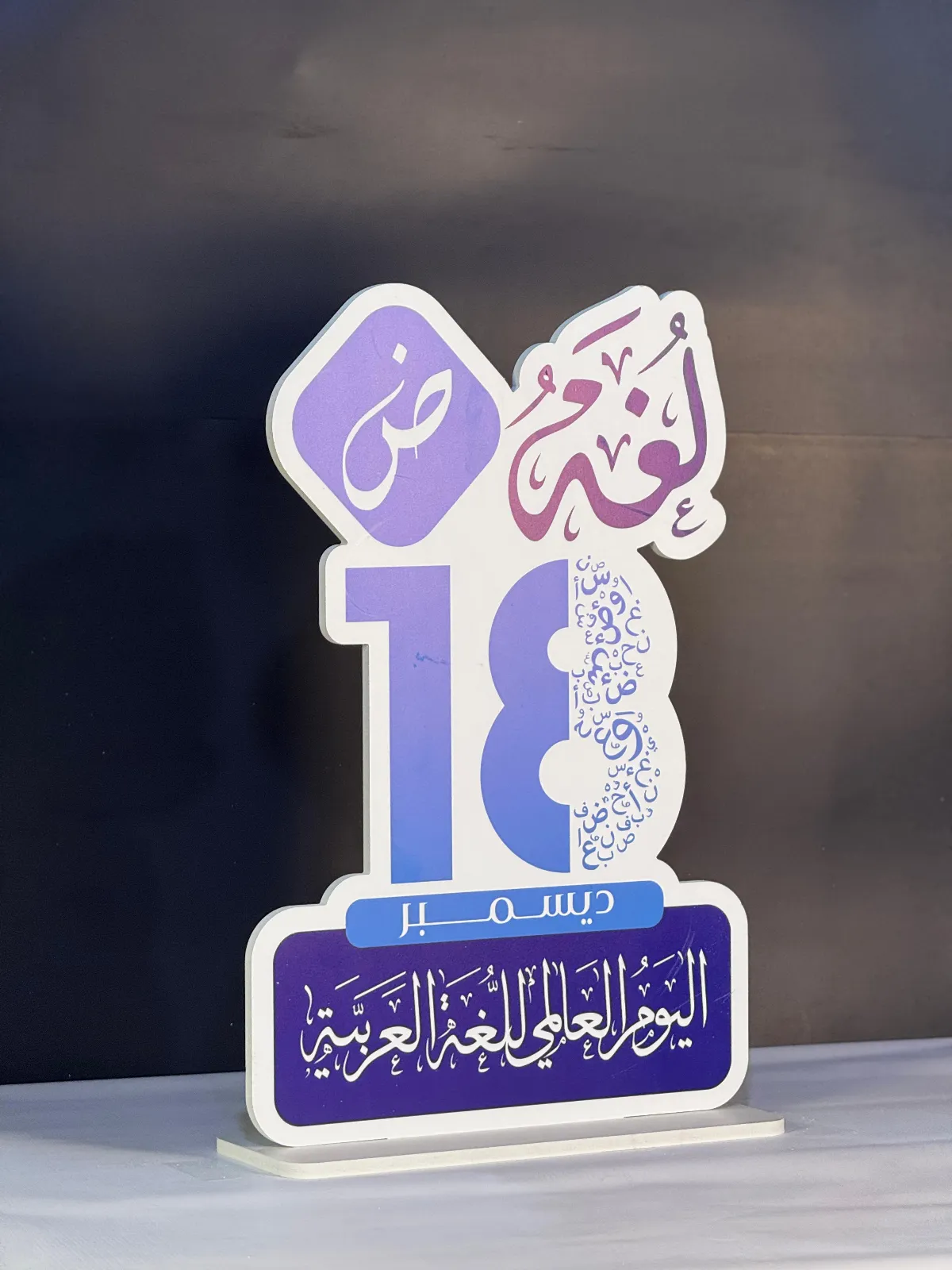 ض ١٨