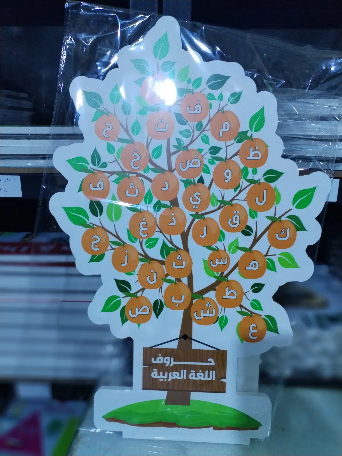 شجرة الحروف برتقالي