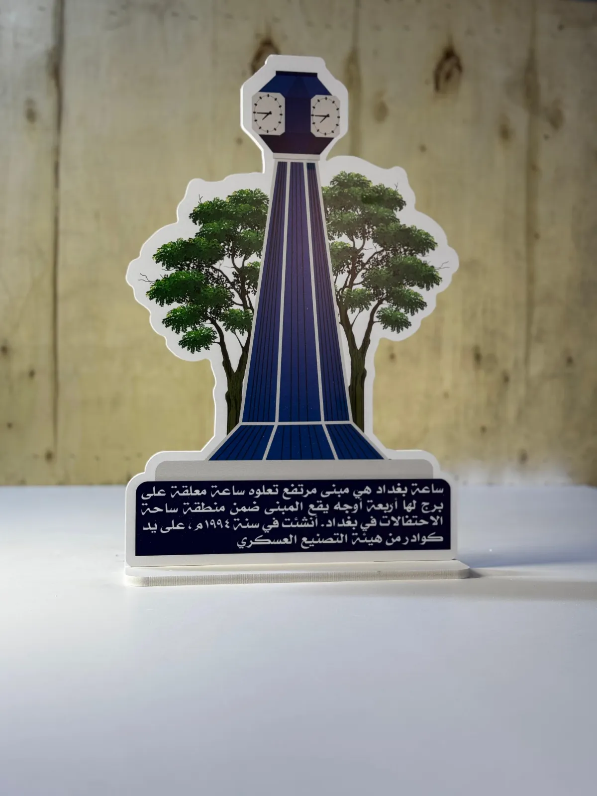 ساعة بغداد