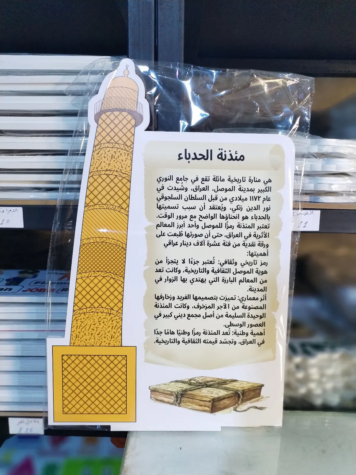 مئذنة الحدباء