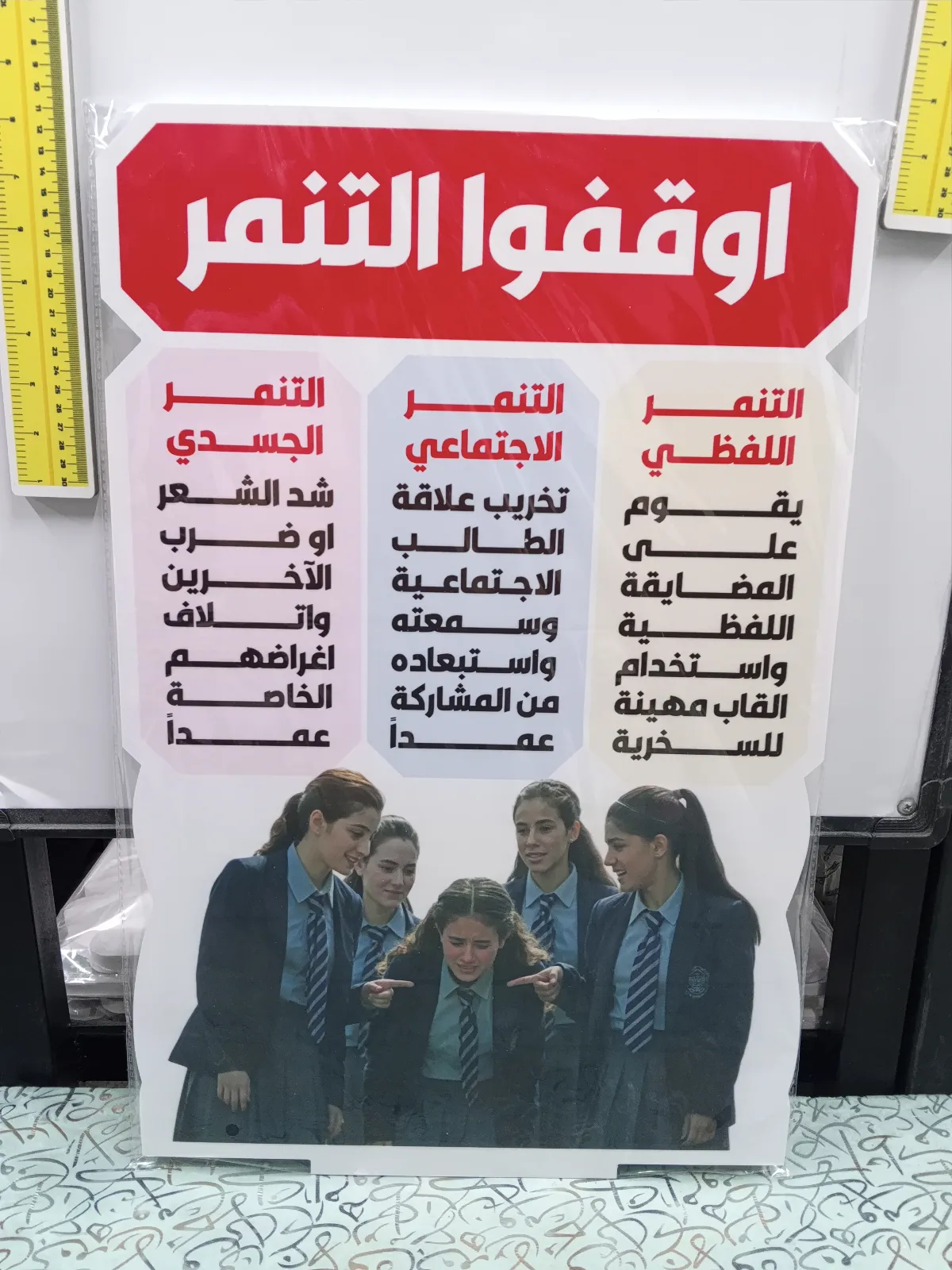 اوقفو التنمر
