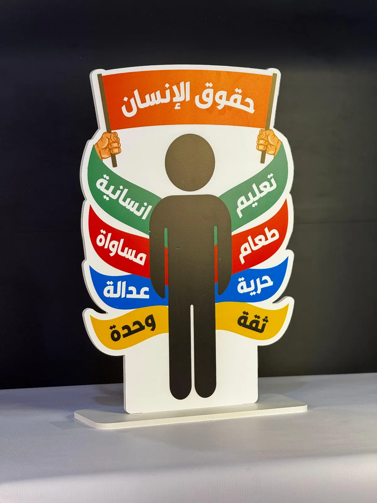 حقوق الإنسان جناح